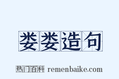 娄娄造句是什么意思的图片